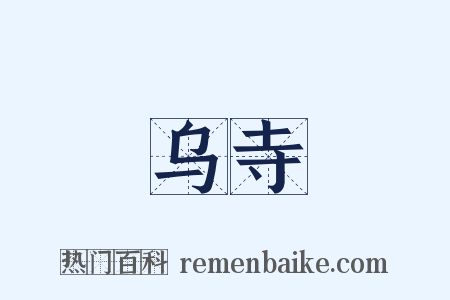 乌寺是什么意思的图片